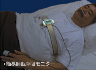 簡易睡眠呼吸モニター